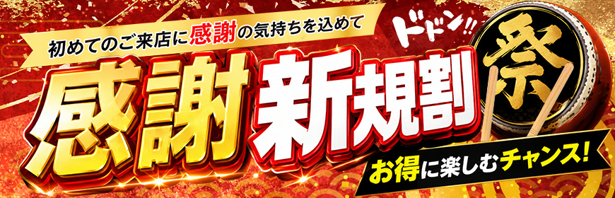 ご新規様限定！！この安さは見逃せない！！