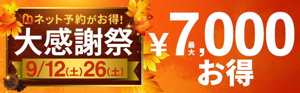 【大感謝祭】最大7,000円分お得！