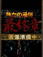 新垣(42)