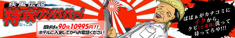 特攻(ぶっこみ)クソババァ!!!