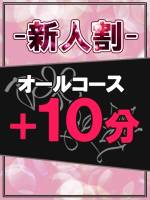 【新人割】(99)
