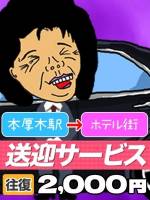 駅前送迎編(55)