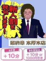 新人BBA割(55)