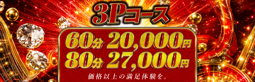 人妻カーラ伝説のニュースタンダード！3Pコース解禁中！