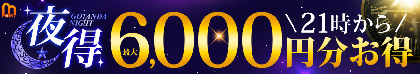夜得！最大6,000円分お得