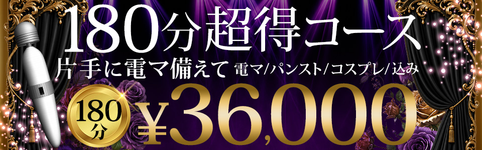 片手に電マ備えて!!180分超得コース