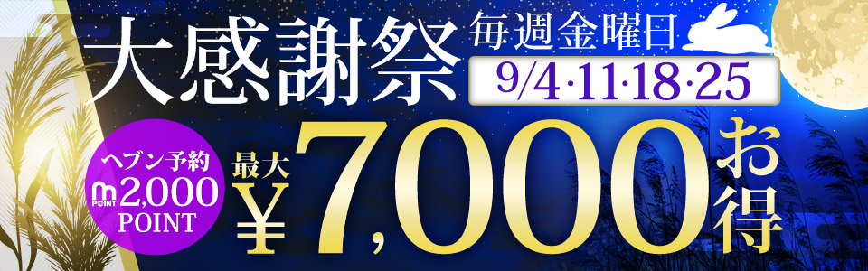 毎週金曜開催！大感謝祭！