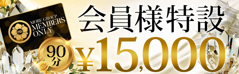 【会員様特設】90分15000!!