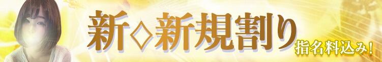 ご新規割り