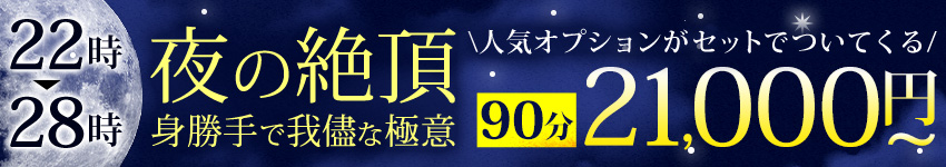 夜の絶頂・身勝手でわがままな極意