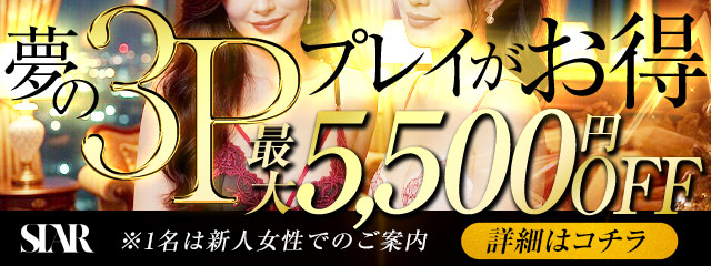 ◆ 夢の3P最大5,500円割引◆更にホテル代割増0円！◆