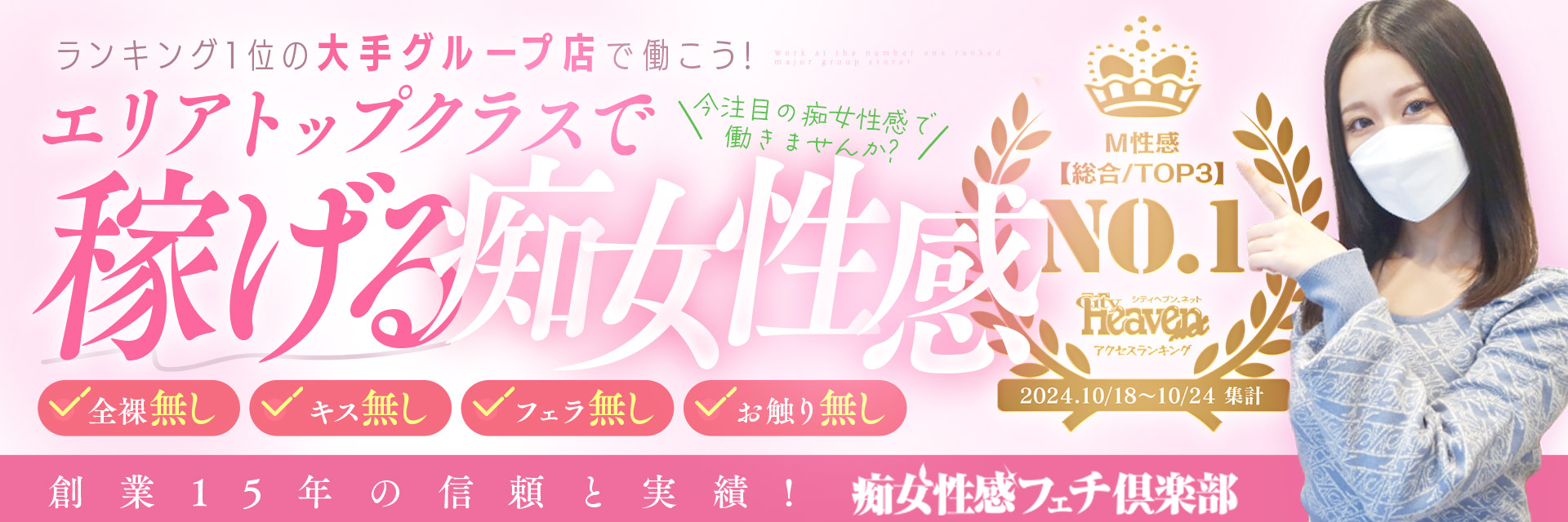 【脱がない×舐めない×触られない】ソフトサービスで18年培ったノウハウがあるので、誰でも「稼げるっ！」を実感。