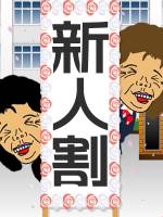 新人割引(99)