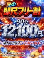 即尺フリー割(24)