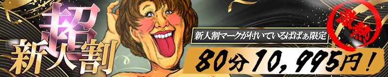 超お得♪新人ばばぁ限定割引!