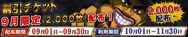 割引チケット9月限定配布