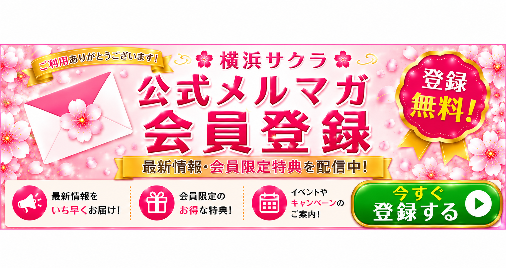 🌸 横浜サクラ公式メルマガ会員登録 🌸