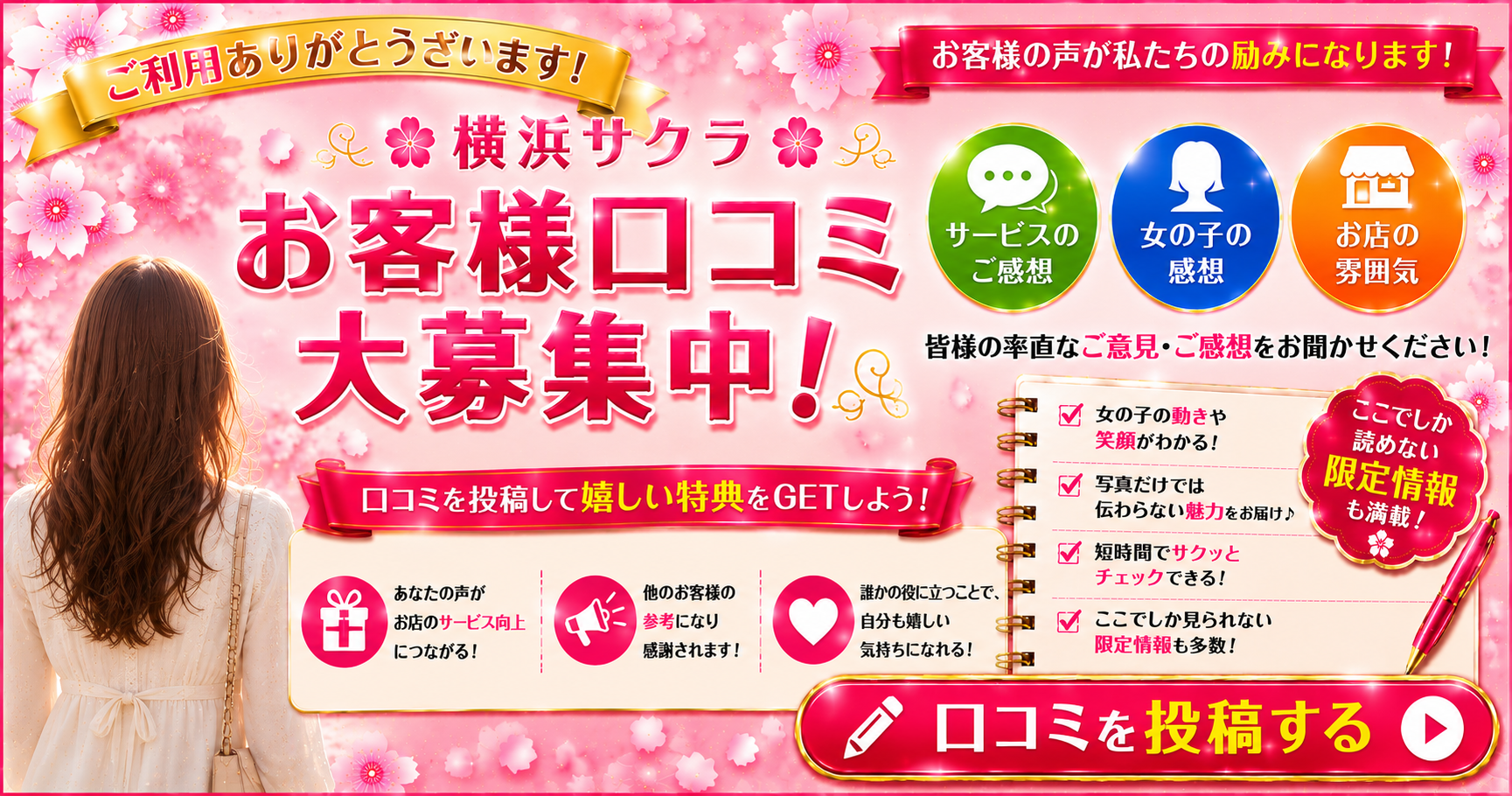 🌸 横浜サクラ お客様口コミ大募集！ 🌸