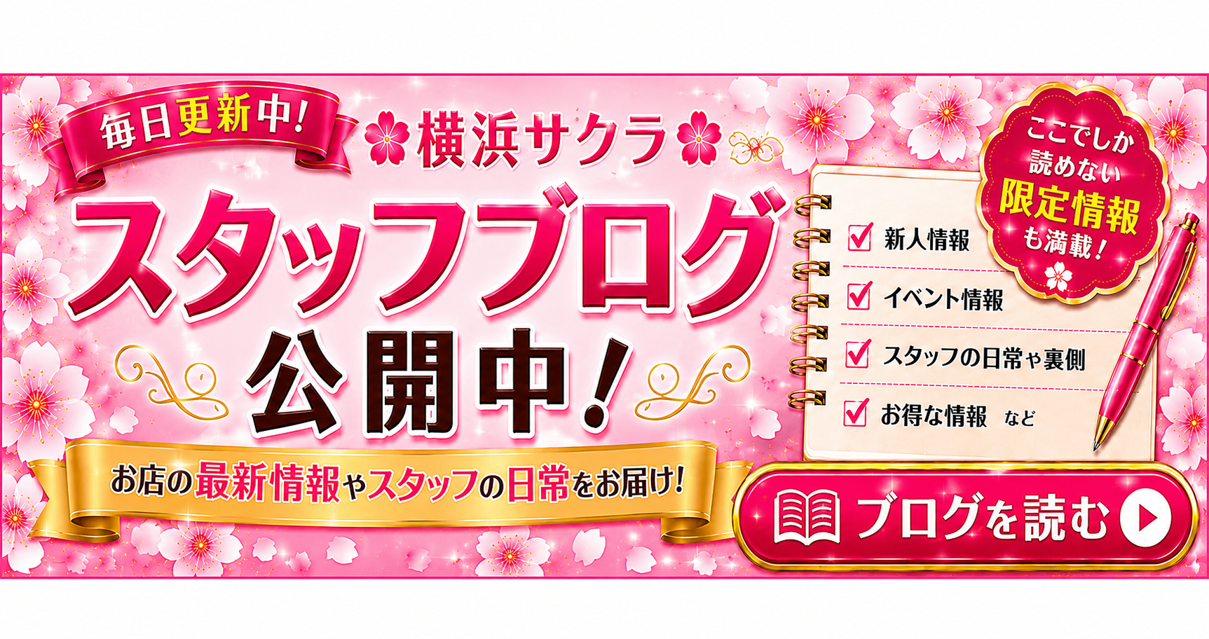 🌸 横浜サクラ スタッフブログ公開中！ 🌸