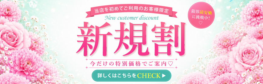 もし姉の新規割はこんなに安い！！