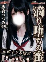 板倉つづみ(19)