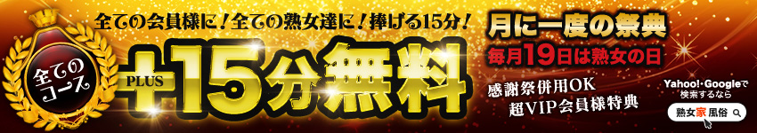 毎月19日は世紀の祭典『熟女の日』熟女家・歴史の最高割引！!全ての皆様に！全ての熟女達に！
