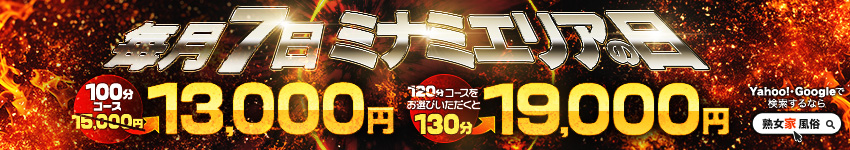 7日は絶対見逃すな！ミナミ限定【爆得祭！】
