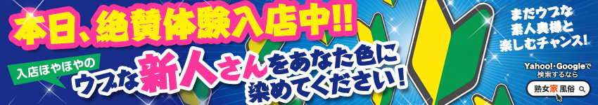※　新人奥様情報　※