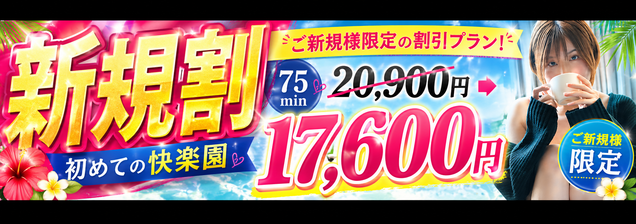 DX限定のご新規様割引【はじめての快楽園】