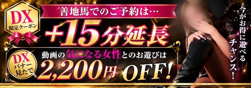 DX限定クーポン特典！
