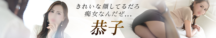 聖水クイーン！！恭子