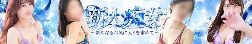 新たなる出会い...【新人痴女】