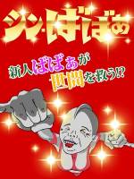 新人ばばぁ(60)