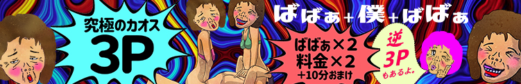 ☆3P＆逆3P☆