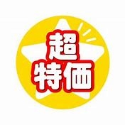 割引画像