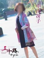 中山冴子(64)