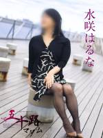 水咲はるな(52)