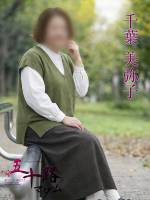 千葉美弥子(52)