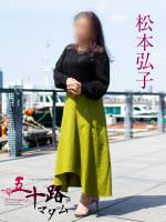 松本弘子(55)