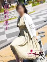 山岡乃里子(52)