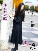 浅倉詩織(46)