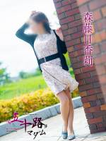 森藤日香莉(54)