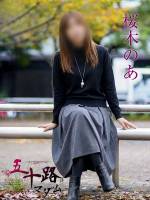 桜木のあ(48)