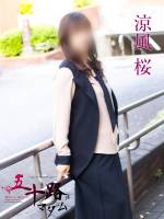 涼風桜(50)