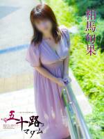相馬旬果(45)
