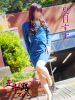 夏目すず(51)