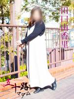 田口由香里(49)
