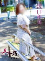 沢口和美(45)
