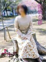 高橋奈緒(51)