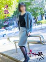 東郷たへ(52)
